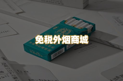 免税外烟商城
