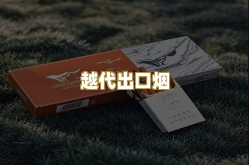 越代出口烟